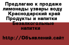 Предлагаю к продаже лимонады,узвары,воду - Краснодарский край Продукты и напитки » Безалкогольные напитки   